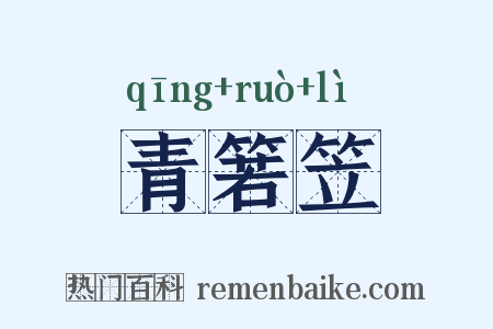 青箬笠是什么意思的图片